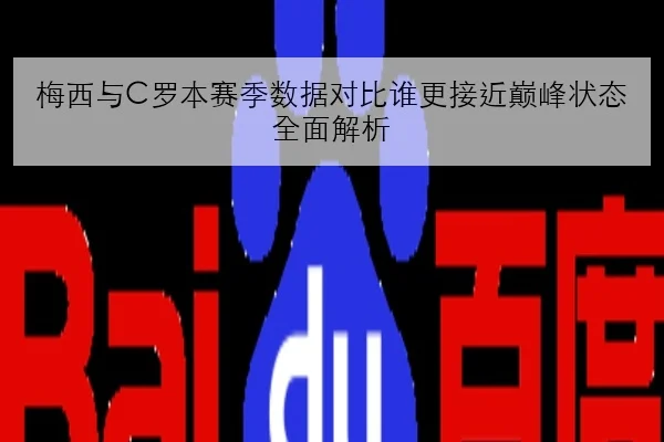 孙颖莎王曼昱热身赛数据对比引发女单竞争格局深度讨论
