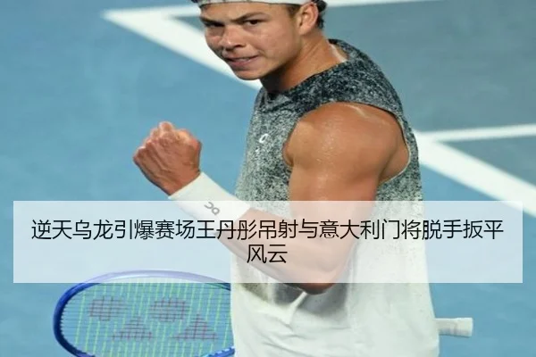 逆天乌龙引爆赛场王丹彤吊射与意大利门将脱手扳平风云